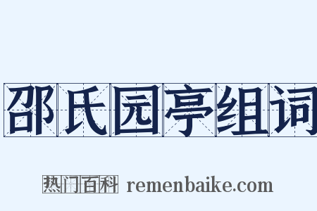 邵氏园亭组词是什么意思的图片